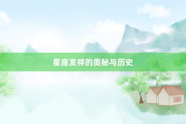 星座发祥的奥秘与历史
