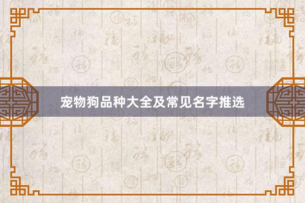宠物狗品种大全及常见名字推选