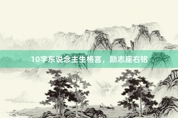10字东说念主生格言,励志座右铭